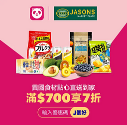 foodpanda訂購JASONS超市，輸入優惠碼滿700元享7折