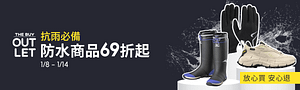 樂買網|防水商品69折起