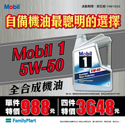 全家Mobil 1 5W-50 全合成機油特價988元