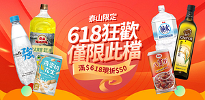 泰山618狂歡慶！滿$618現折$50