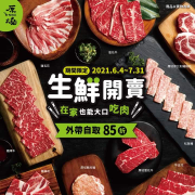 外帶生鮮肉品開賣！期間限定85折
