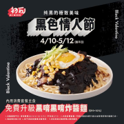 初瓦 出示活動畫面享主餐免費升級黑唷黑唷炸醬麵