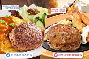 【外帶優惠】秋田和牛/和牛漢堡排全面5折