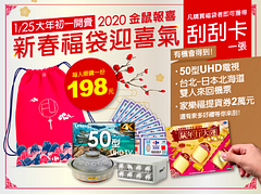 家樂福新春福袋迎喜氣只要198元