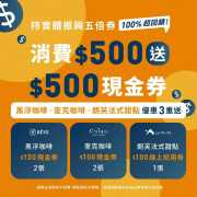 持實體5倍券來奎克咖啡 滿500直接再送500現金券