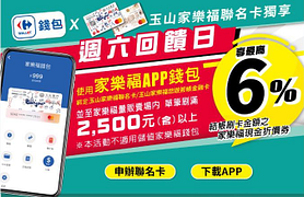 玉山家樂福聯名卡友獨享 週六狂歡日6%回饋