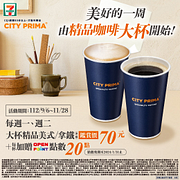 每週一、週二 CITY PRIMA精品美式/拿鐵大杯70元