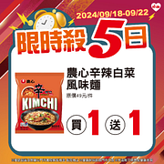 9/18-9/22限時殺5日 指定商品最低買一送一