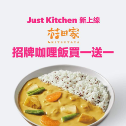 foodpanda訂購桔田家即享招牌咖哩飯買一送一優惠