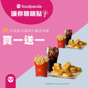 麥當勞10塊鷄塊中薯餐買一送一