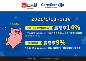 📣街口支付X家樂福線上購物~最高享14%回饋📣