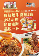凡購買小蒙牛紅燒牛肉麵2盒只要398元 加碼贈哈根達斯品脫