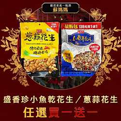 萊爾富 盛香珍小魚乾花生 / 蔥蒜花生任選買一送一