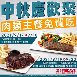 中秋慶歡聚FRIDAYS兩款肉類主餐出示畫面即享優惠