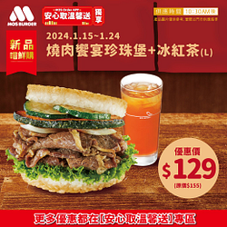 燒肉饗宴珍珠堡+紅茶 新品嚐鮮優惠價129元