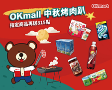 OKmall 中秋烤肉趴 指定商品再送815點
