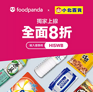 🎊 foodpanda X 小北百貨🤩全面8折😍💰🔥