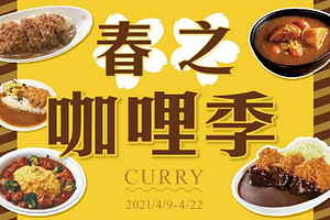【PX Pay專屬好康】咖哩季