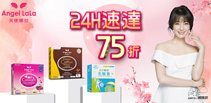天使娜拉・24H速達★暢銷品1件75折