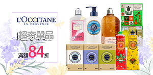 L'OCCITANE熱門單品滿499結帳84折