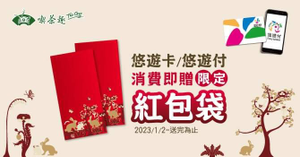 天仁喫茶趣使用悠遊卡 消費不限金額 即贈兔年紅包袋