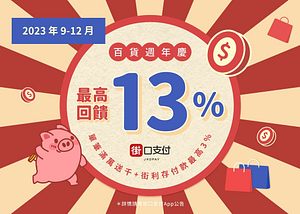 百貨週年慶用街口支付消費享最高13%回饋