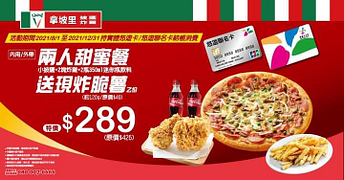 拿坡里持悠遊卡買兩人甜蜜餐送現炸脆薯特價289元