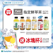全家 購買任一指定 Fami 鮮萃茶就送冰塊杯