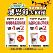 CITY CAFE & 現萃茶，感恩節大回饋來囉!
