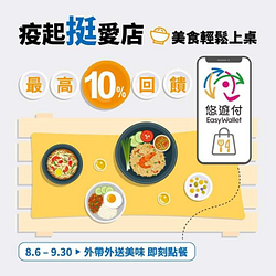 外帶外送美食  用悠遊付 最高10%回饋！