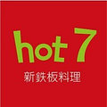 hot7新鉄板料理