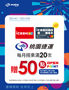 桃園捷運 每月搭滿20次贈50點OPEN POINT