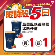 7/31-8/4限時5日優惠 指定商品最低買一送一