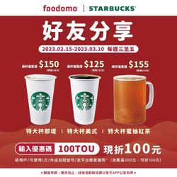 foodomo X 星巴克咖啡指定飲品買一送一起