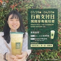大苑子任三天購買指定品項 即贈「旺來艾波買一送一」優惠券
