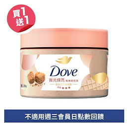 多芬去角質身體磨砂膏(多款)買一送一