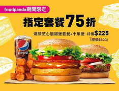 打開 foodpanda APP漢堡王頁面，點購漢堡王指定套餐，即享75折優惠！