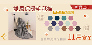 星月好眠～11月精選299起