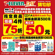 7-11 Day購物節 指定商品4件75折