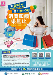 Tiger City X台灣Pay 當日消費滿1,000元即可兌換200元購物券​