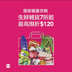 2020/8/31前生鮮雜貨全面～7～折起再享免費外送😍