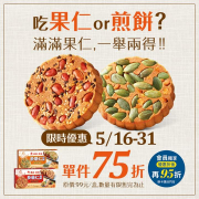 義美食品 義美多果仁煎餅 單件75折