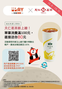 於天仁茗茶使用全盈+PAY 消費滿100元 回饋80元