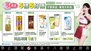 7/21-7/23全家週末優惠限時3天買一送一起