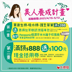 指定商品滿888元送100元現金抵用券