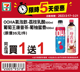 3/17~3/21週末優惠買一送一起