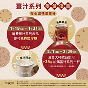 消費大杯飲品即可以25元加購薑汁系列飲品一杯