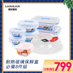 PChome精選餐具優惠-【樂扣樂扣】耐熱玻璃保鮮盒必備8件組
