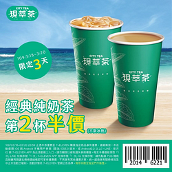 7-11現萃茶經典純奶茶第2杯半價