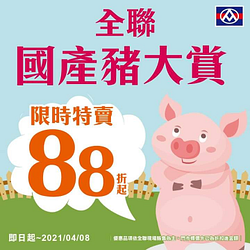 全聯國產豬肉大賞限時特價88折起